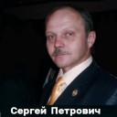 Сергей Петрович аватар
